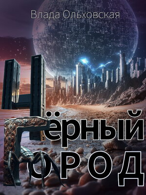 cover image of Чёрный Город